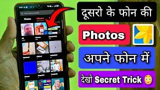 Dusro ke phone ke Gallery ki photos apne phone me kaise dekhe