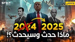 الأسد هرب ورئيسي سقط وترامب يتوعد.. من 2024 نعبر لـ 2025 فماذا حدث وقد يحدث؟!