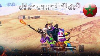 اقوى لقطات ببجي موبايل جلد رهيب  pubg mobile maroc