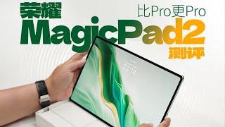 AI降噪黑科技？荣耀平板MagicPad2视听体验有何突破？| LIKEMUSIC王也