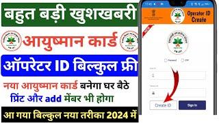 आयुष्मान कार्ड Operator ID तुरंत मिलेगा 5 मिनट में 2024 | Ayushman Operator ID Registration Online