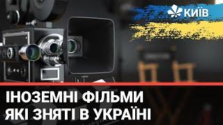 Український Голлівуд: які відомі іноземні фільми знімали в Україні