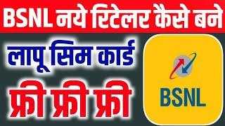 Bsnl Retailer Kaise Bane | bsnl Lapu Sim Kaise la | How To Become A Bsnl Retiler  | Bsnl Lapu Sim |