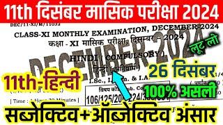 26 December 11th hindi Monthly Exam Answer Key 2024 | 11th Class Hindi December Exam Answer Key 2024