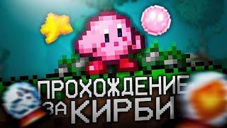 ТЕРРАРИЯ прохождение За КИРБИ!  Полное прохождение TERRARIA! НОВЫЙ КЛАСС!