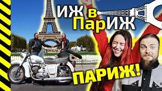 На ИЖе в ПарИЖ ● Мы в ПАРИЖЕ ● Чиним зажигание ● Путешествие по Европе на мотоцикле ИЖ #6