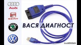 Вася диагност: установка и активация VCDS (Вася диагност)