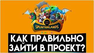 Splinterlands КАК ЗАРЕГИСТРИРОВАТЬСЯ? Как начать играть (SPS / DEC)