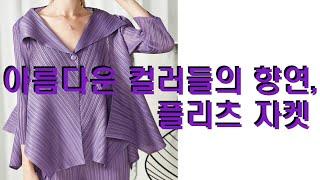 주름옷 트위키 플리츠 pleats1652 포인트 컬러 플리츠 자켓