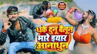 #video | धके दुनू बैलून मारs इयार आनाधून | #Shailesh Premi | #Sabita Yadav | New Bhojpuri Song 2024