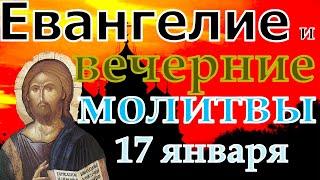 Евангелие Иисусова молитва и исповедь вечер 17 января 2023 года