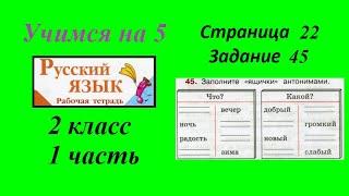 Упражнение 45. Русский язык 2 класс рабочая тетрадь 1 часть гдз Канакина