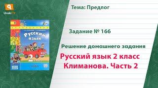 Упражнение 166 — Русский язык 2 класс (Климанова Л.Ф.) Часть 2