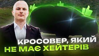 КРОСОВЕР, ЯКИЙ НЕ МАЄ ХЕЙТЕРІВ