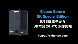 Elegoo Saturn SK Special Edition Introduction｜3DプリンターならSK本舗