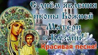 С Праздником Казанской Иконы Божией Матери! Трогательное Поздравление С Казанской Летней 21 июля!
