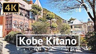 Kobe Kitano Walking Tour - Hyogo Japan [4K/Binaural]