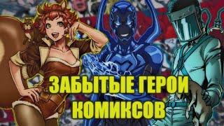 MARVEL & DC | Забытые герои комиксов