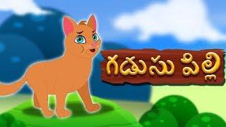 Gadusu Pilli | Telugu Rhymes for Kids | తెలుగు రైమ్స్ ఫర్ చిల్డ్రన్ | తెలుగు రైమ్స్ | Telugu Poems