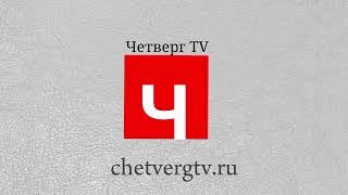 Телеканал четверг TV