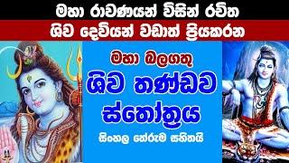 ශිව තාණ්ඩව ස්තෝත්‍රය සිංහල තේරුම සහිතව  most powerful shiva thandawa stotram  | Nakatha TV​