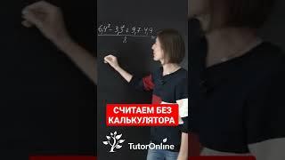 Считаем без калькулятора за 60 секунд #shorts