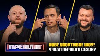 ПРЕСИНГ | ФІНАЛ ПЕРШОГО СЕЗОНУ | ШЕВЧЕНКО VS ДАМНИЦЬКИЙ VS МИХАЙЛЮК