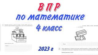 ВПР 2023 МАТЕМАТИКА  4 КЛАСС / 2023 / решаем ВПР новый вариант