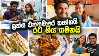 ලක්ශ එක හමාරේ තෑග්ගයි  රට ගිය ගමනයි ️ Kavee and Sapu Vlogs