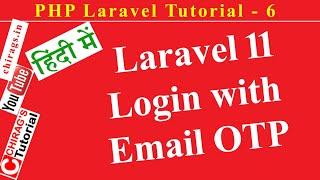 Laravel Tutorial 6 (हिंदी) - Laravel 11 - Login with Email OTP