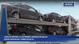 «UzAuto Motors» AJ avtomobil xaridida mijozlar uchun tavsiyalar  | Yangiliklar 24