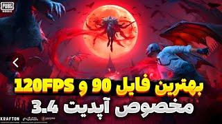 فعالسازی 120FPS برای همه گوشی ها 120 FPS آپدیت 3.4120 اف پی اس و کاهش لگ3.4