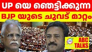 BJP യുടെ ചുവട് മാറ്റം up യെ ഞെട്ടിക്കും!| ABC MALAYALAM | 19 / 06/ 2024