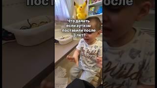 ЧТО ДЕЛАТЬ, ЕСЛИ АУТИЗМ ПОСТАВИЛИ ПОСЛЕ 3 ЛЕТ? #аутизм #РАС