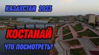  Костанай Казахстан с высоты птичьего полета  Город Костанай Казахстан 2023