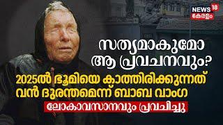 Will that future prediction be true? 2025ൽ ഭൂമിയെ കാത്തിരിക്കുന്നത് വൻ ദുരന്തമെന്ന് Baba Vanga, N18G