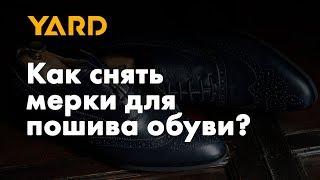 Как снять мерки для пошива обуви?