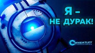 40 ФАКТОВ - УИТЛИ PORTAL 2