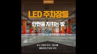 [금호이앤지] 안전을 지키는 빛 'LED 주차장등'