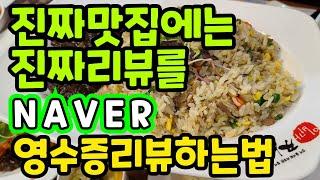 네이버 방문자리뷰 영수증리뷰 하는 법 | 진짜맛집에는 진짜리뷰를!