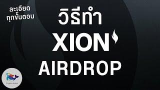 วิธีทำ Burnt (Xion) Airdrop ละเอียดทุกขั้นตอน ทำฟรี !!