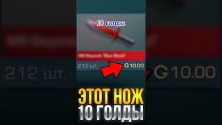 БЫСТРЕЕ! ЭТОТ НОЖ СТОИТ 10 ГОЛДЫ В СТАНДОФФ 2! #standoff2 #стандофф2