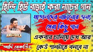 Hindi Old Super Hit Songs Nonstop (Full Matal Dance) সব বক্সে বাজাতে পারবে - Adi Recording Putsuri