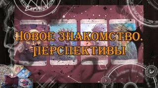 Новое знакомство. Перспектива отношений  | таро онлайн | гадание онлайн