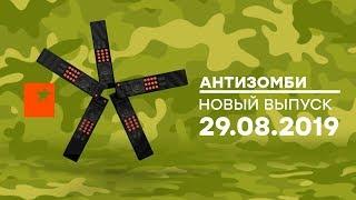 Антизомби — выпуск от 29.08.2019