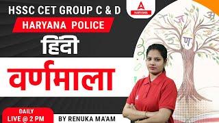 HSSC CET Group C & D | Haryana CET Hindi Class | वर्णमाला #1 | By Renuka Ma'am