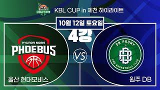 2024 DB손해보험 KBL CUP in 제천 20241012  울산 현대모비스 :원주 DB