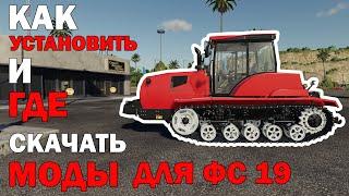 Как установить моды на фс 19  и фс 17 / Где скачать моды для фс 19 / Farming simulator 2019