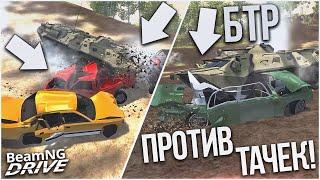 БТР ПРОТИВ ТАЧЕК! ГОНКИ НА ВЫЖИВАНИЕ! (BEAM NG DRIVE)