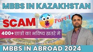 Scam in Kazakhstan| International Medical School| Mbbs in Kazakhstan for Indian Students 2024